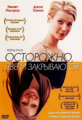 Осторожно! Двери закрываются (1997)