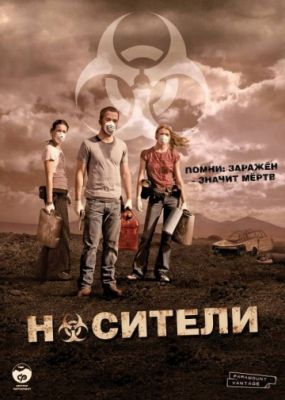 Носители (2008)