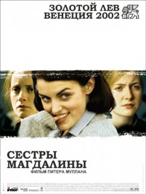 Сестры Магдалины (2002)