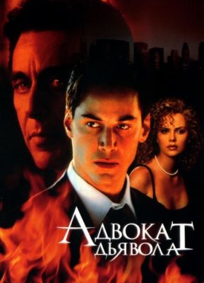 Адвокат дьявола (1997)