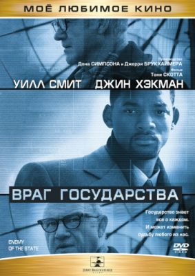 Враг государства (1998)