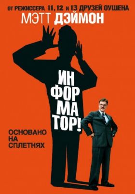 Информатор! (2009)