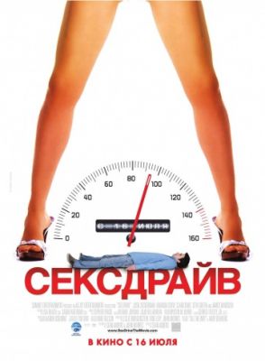 Сексдрайв (2008)