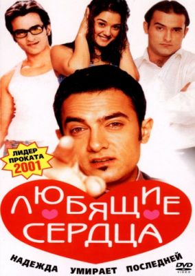 Любящие сердца (2001)