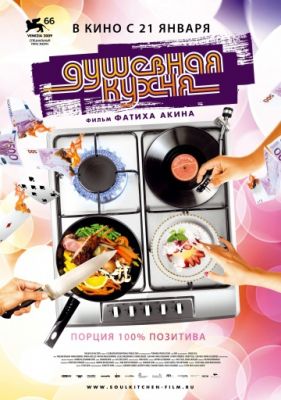 Душевная кухня (2009)