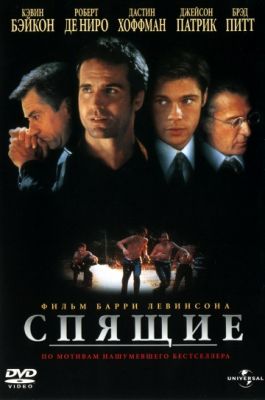 Спящие (1996)