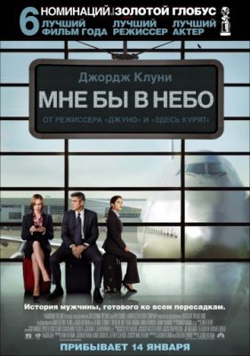 Мне бы в небо (2009)