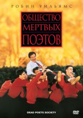 Общество мертвых поэтов (1989)