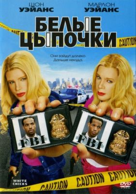 Белые цыпочки (2004)