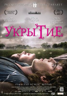 Укрытие (2011)