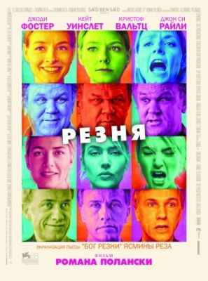 Резня (2011)