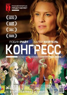 Конгресс (2013)