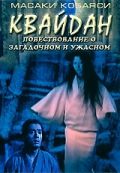 Квайдан: Повествование о загадочном и ужасном (1964)