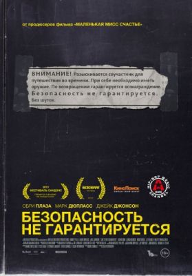 Безопасность не гарантируется (2012)