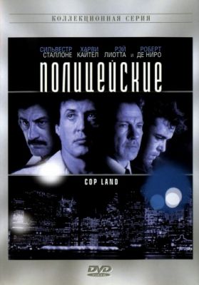 Полицейские (1997)