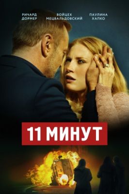 11 минут (2015)