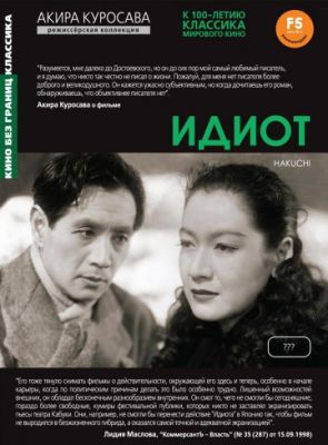 Идиот (1951)