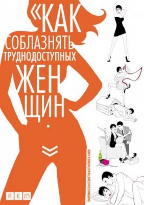 Как соблазнять труднодоступных женщин (2009)