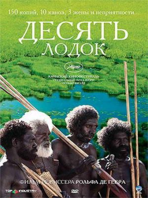 Десять лодок (2006)