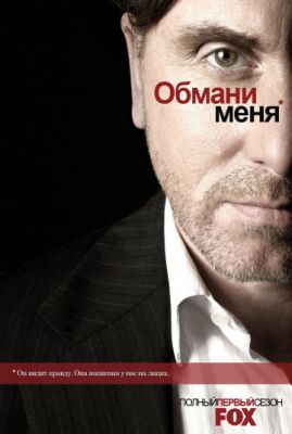 Обмани меня (2009)