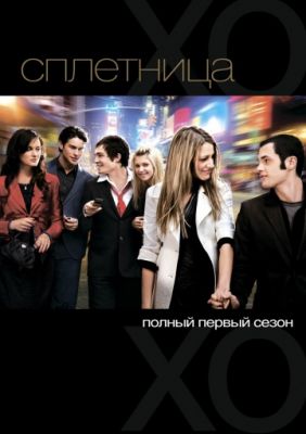 Сплетница (2007)