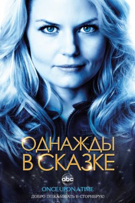 Однажды в сказке (2011)