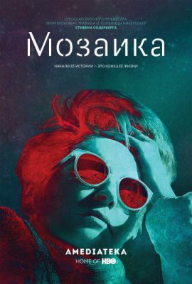 Мозаика (2018)