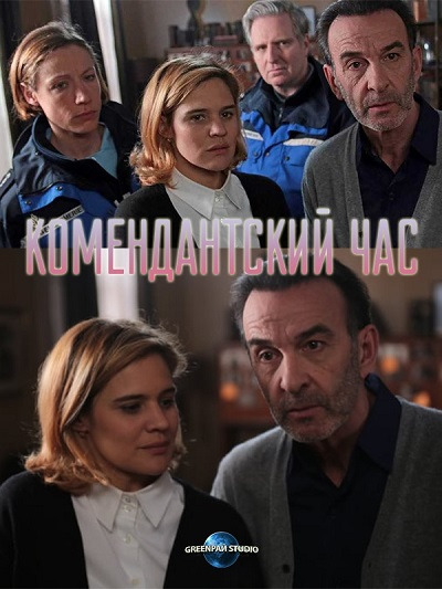 Комендантский час (2014)