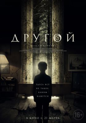 Другой (2018)