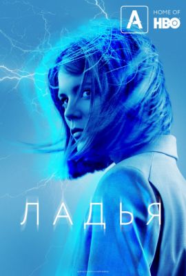 Ладья (2019)