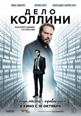 Дело Коллини (2019)