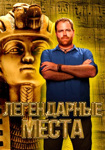 Легендарные места (2017)