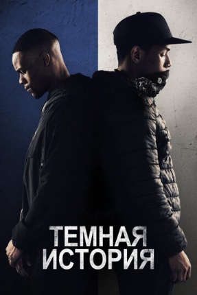 Тёмные истории (2019)