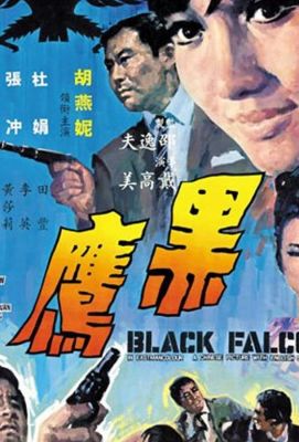 Черный сокол (1967)