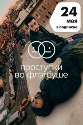 Проступки во Флэтбуше (2021)