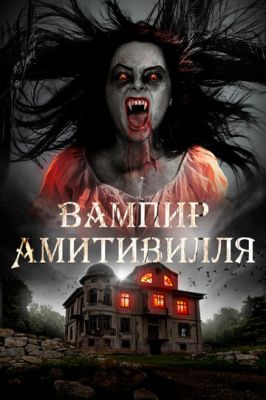 Вампир Амитивилля (2021)