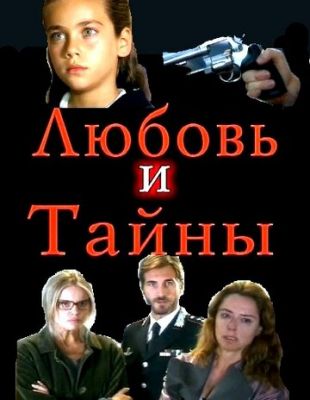 Любовь и тайны (2004)