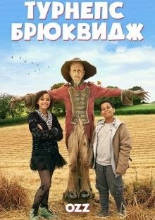 Турнепс Брюквидж (2019)