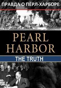 Правда о Пёрл-Харборе (2016)