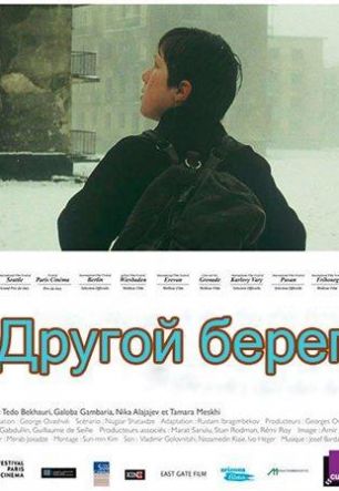 Другой берег (2004)