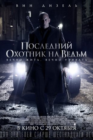 Охотник на ведьм (2019)