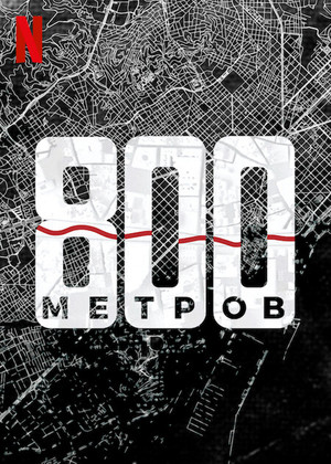 800 метров (2022)