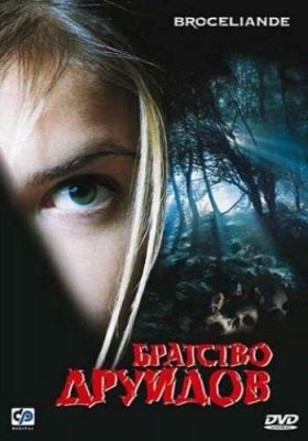 Братство друидов (2003)