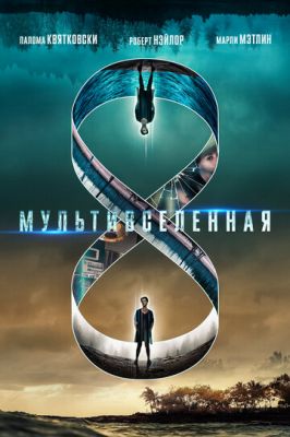 Мультивселенная (2018)