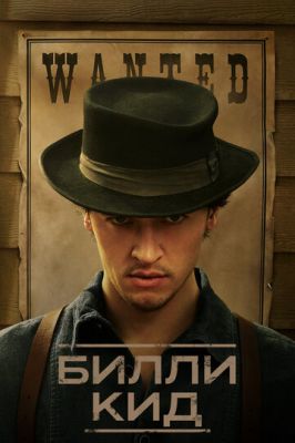 Билли Кид (2022)