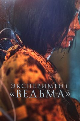 Эксперимент «Ведьма» (2022)