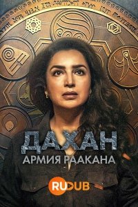 Тайна Раакана (2022)