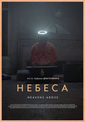 Небеса (2021)