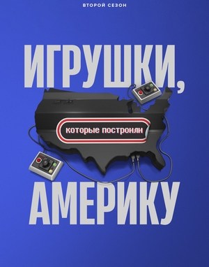 Игрушки, которые построили Америку (2021)