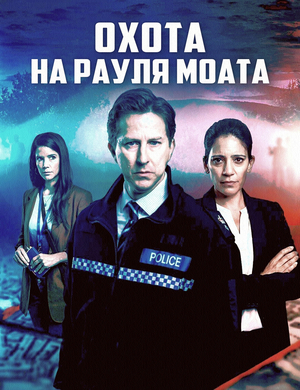 Охота на Рауля Моата (2023)